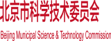 黄色片视频网站北京市科学技术委员会